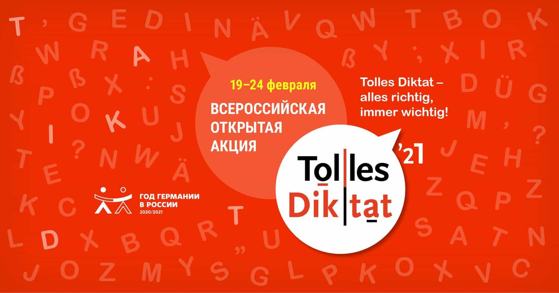 Логотип Диктанта по немецкому языку Tolles Diktat 2021