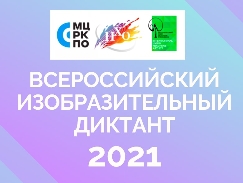 Всероссийский изобразительный диктант 2021 логотип