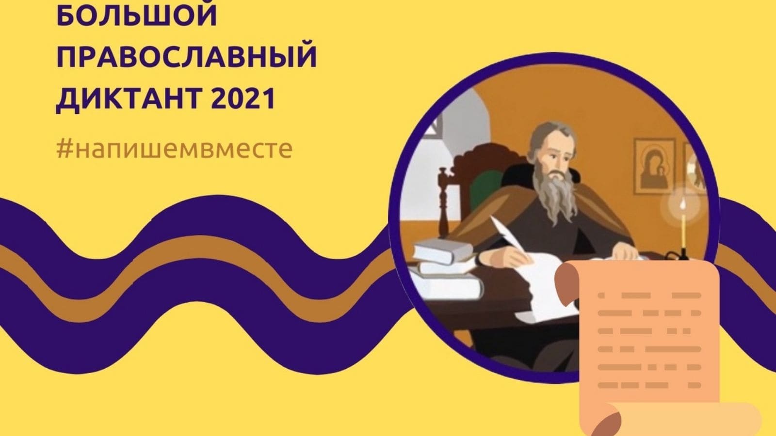 Логотип православный диктант 2021