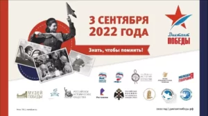 Диктант Победы 2022 3 сентября логотип