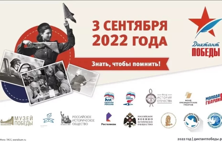 Диктант Победы 2022 3 сентября логотип