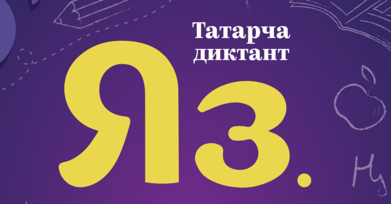татарча диктант по татарскому языку 2023