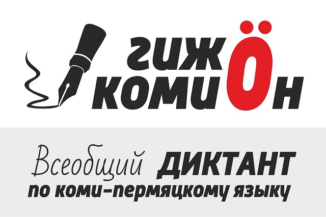 логотип коми пермяцкого диктанта