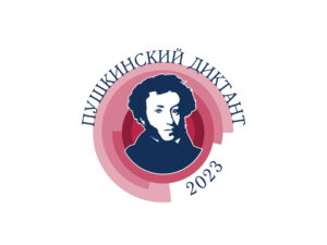 пушкинский диктант 2023 логотип