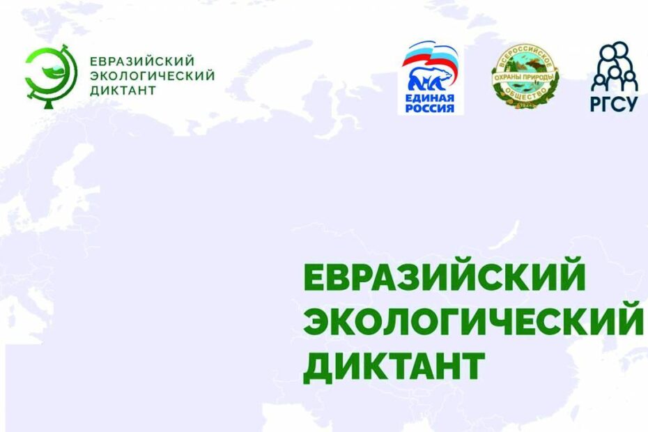 евразийский экологический диктант 2023