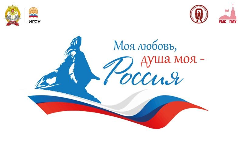Всероссийский гражданско-патриотический диктант «Моя любовь, душа моя - Россия» 2023