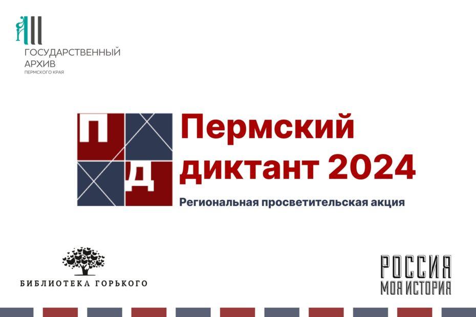 Пермский диктант 2024